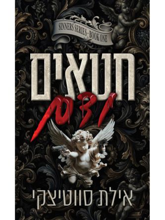 חוטאים 1 חטאים ודם