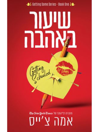 שיעורים באהבה 1 שיעור באהבה