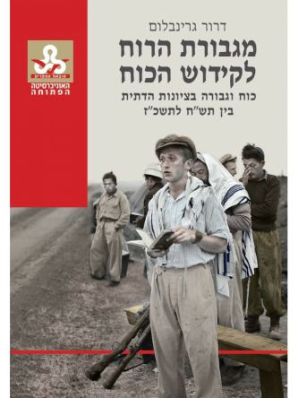 מגבורת הרוח לקידוש הכוח