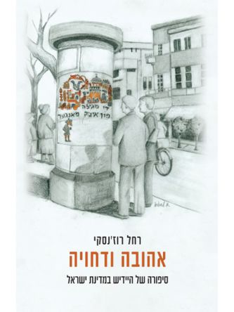 אהובה ודחויה