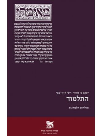 התלמוד תולדות הלמדנות