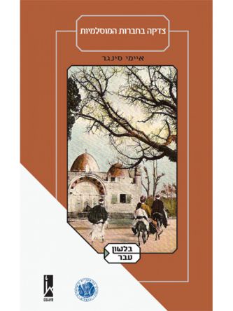 צדקה בחברות המוסלמיות