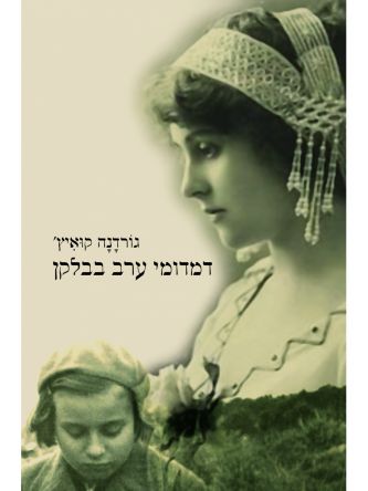 דמדומי ערב בבלקן