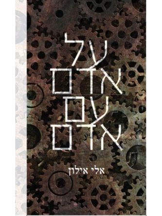 על אדם עם אדם