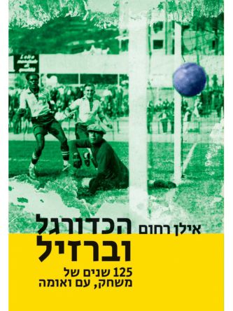 הכדורגל וברזיל