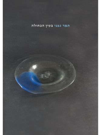 בעין הכחולה