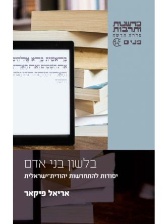 בלשון בני אדם יסודות להתחדשות יהודית ישראלית