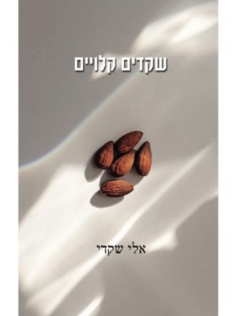 שקדים קלויים