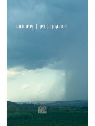 פנים וכוכב