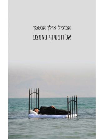 אל תפסיקי באמצע