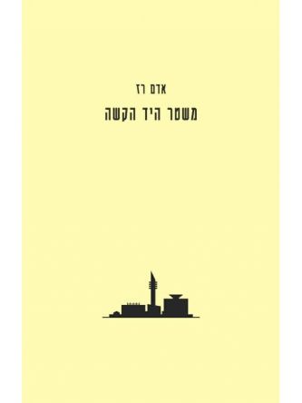 משטר היד הקשה