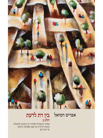 בין דת לדעת כרך ב