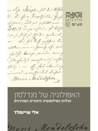 האפולוגיה של מנדלסון