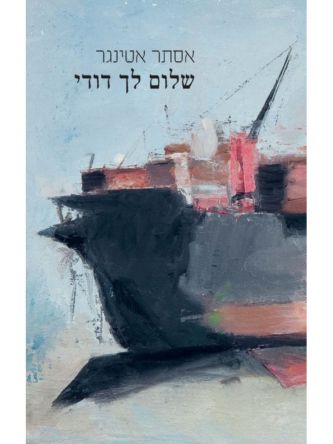 שלום לך דודי