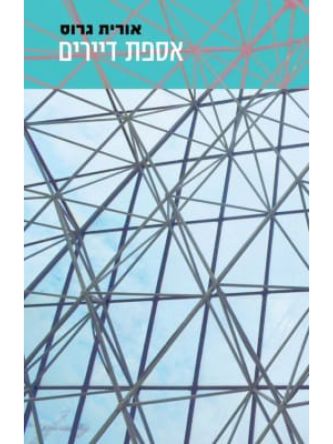 אספת דיירים