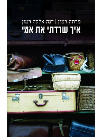 איך שרדתי את אמי