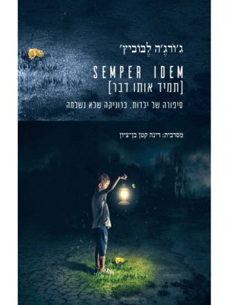 תמיד אותו דבר SEMPER IDEM