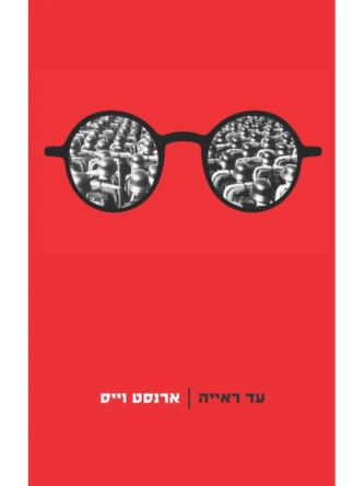 עד ראייה  ארנסט וייס