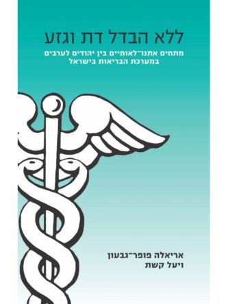 ללא הבדל דת וגזע