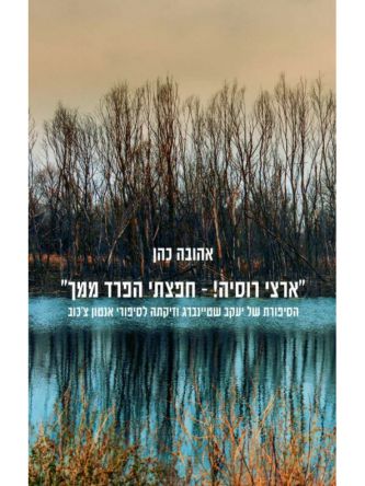 ארצי רוסיה חפצתי הפרד ממך