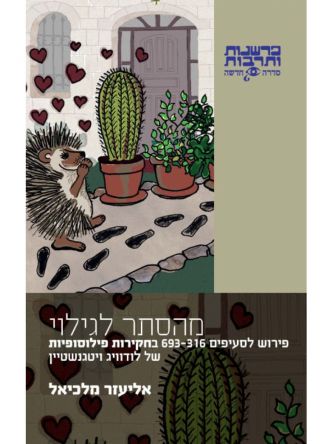 מהסתר לגילוי