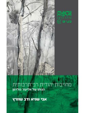 מחויבות יהודית רב תרבותית