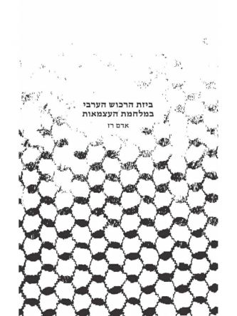 ביזת הרכוש הערבי במלחמת העצמאות