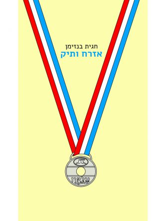 אזרח ותיק  חגית בנזימן