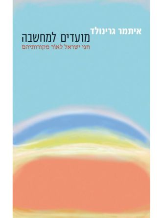 מועדים למחשבה חגי ישראל לאור מקורותיהם