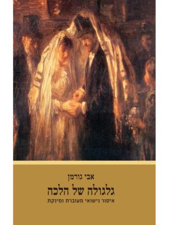 גלגולה של הלכה