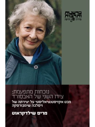 נוכחות מתפעמת צידו השני של האבסורד