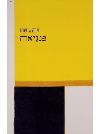 פנגיאה