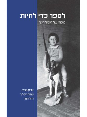 לספר כדי לחיות סיפורו של דניאל חנוך      שואה