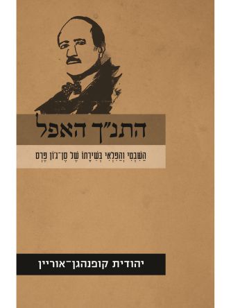 התנ”ך האפל השבטי והפלאי בשירתו של סן ג’ון פרס