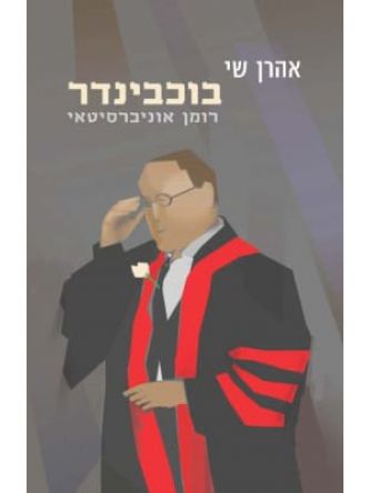 בוכבינדר רומן אוניברסיטאי