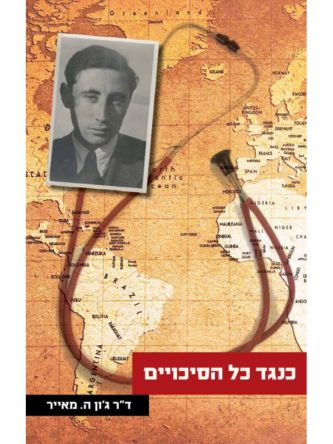 כנגד כל הסיכויים/ד”ר ג’ון ה. מאייר