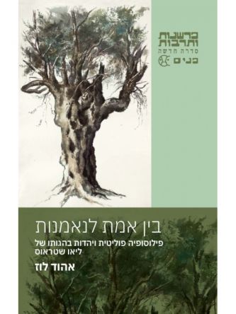 בין אמת לנאמנות