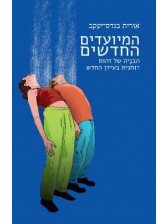 המיועדים החדשים
