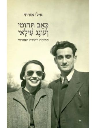 כאב תהומי ועונג עילאי