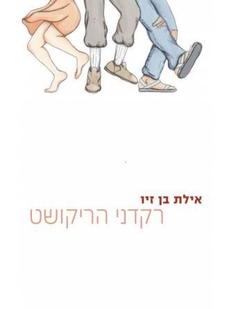 רקדני הריקושט