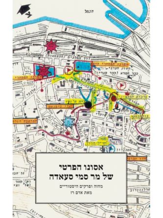 אסונו הפרטי של מר סמי סעאדה