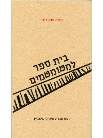 בית ספר למטומטמים