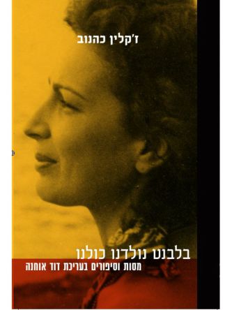 בלבנט נולדנו כולנו