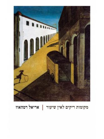 מקומות ריקים לאין שיעור
