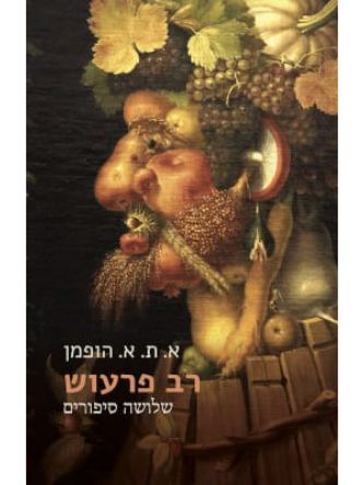 רב פרעוש