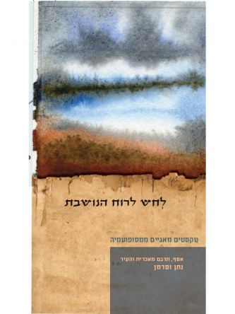 לחש לרוח הנושבת טקסטים מאגיים ממסופוטמיה