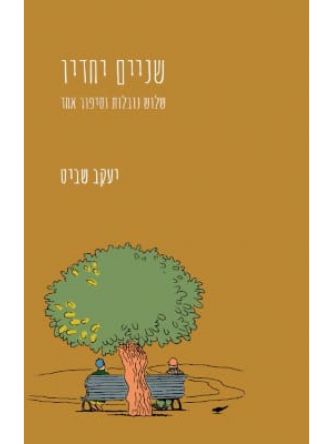 שניים יחדיו