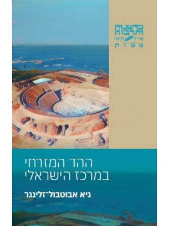 ההד המזרחי במרכז הישראלי