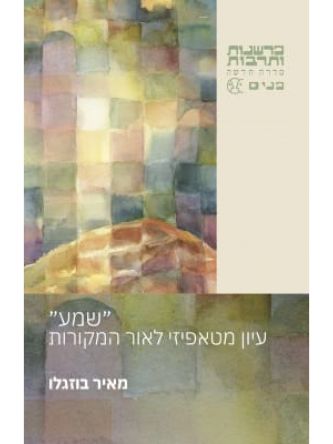 שמע עיון מטאפיזי לאור המקורות