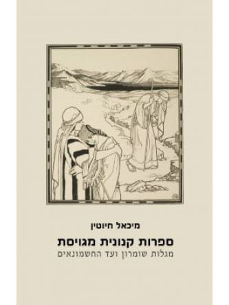 ספרות קנונית מגויסת